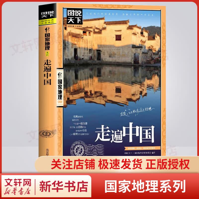 走遍中国 图说天下·国家地理系列