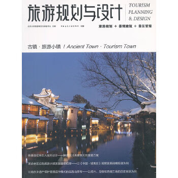 旅游规划与设计(古镇旅游小镇)