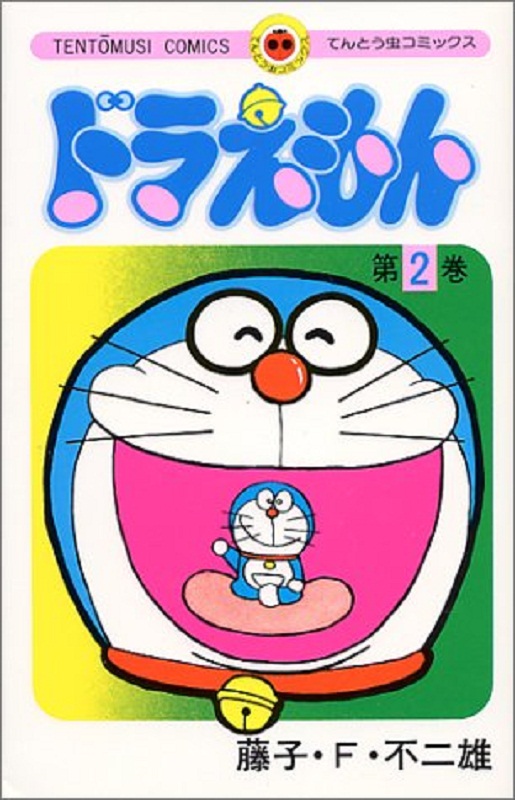 哆啦a梦2 叮当 日文原版 ドラえもん2 てんとう虫コミックス 藤子f