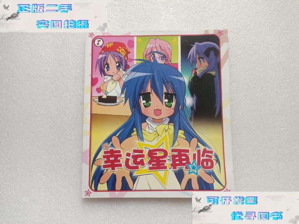 【二手9成新】幸运星再临 无光盘 /看动漫编辑部 看动漫编辑部
