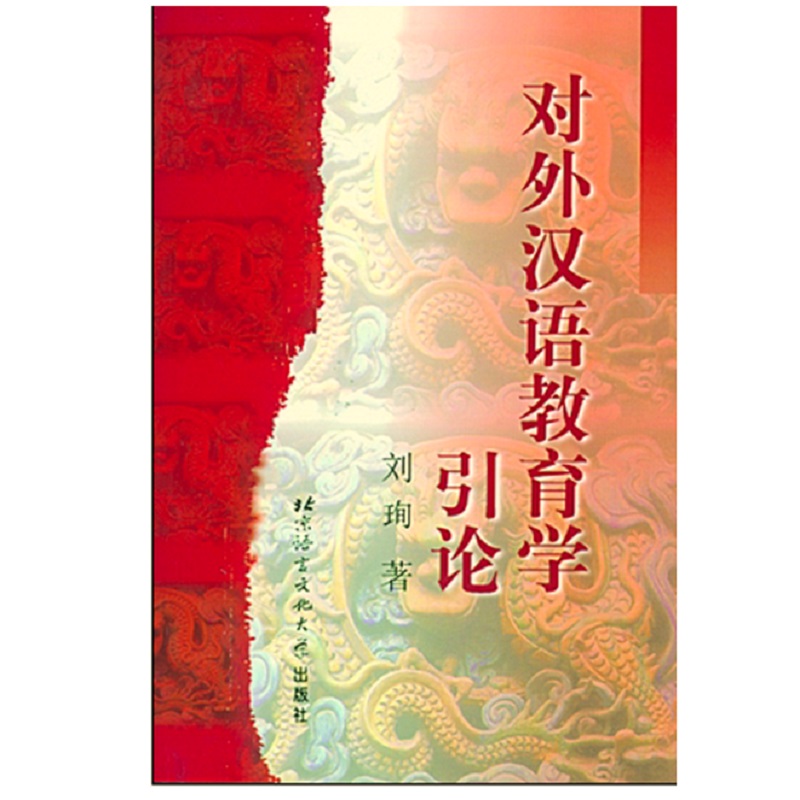 对外汉语教育学引论怎么样,好用不?