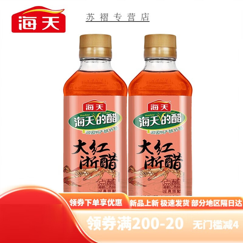 海天大红浙醋450ml*2瓶 红醋食醋云吞水饺西餐点蘸凉拌泡菜 大红浙醋4