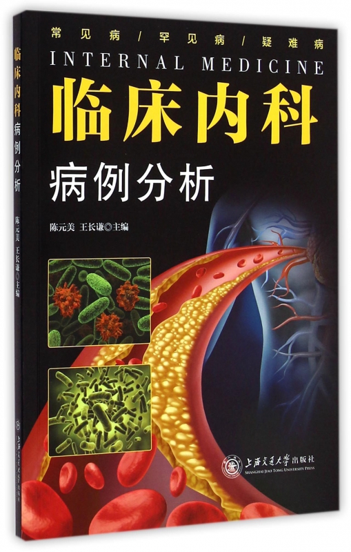 临床内科病例分析