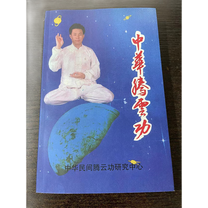 中华腾云功 大32开