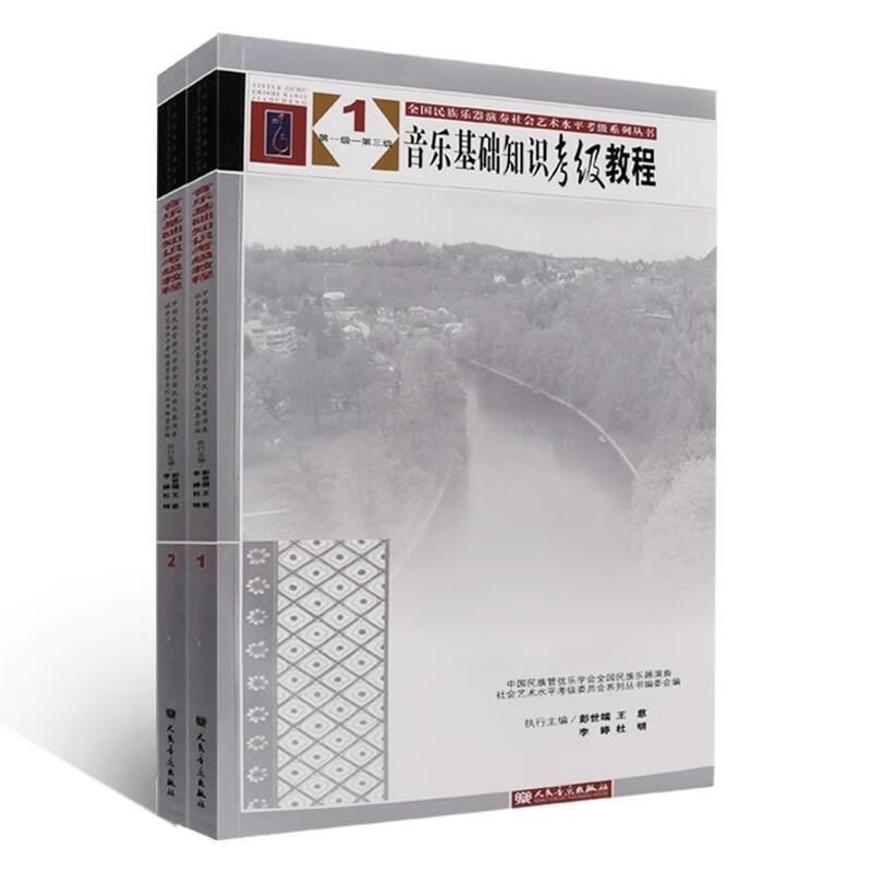 音乐基础知识考级教程(全2册) 中国民族管弦乐学会全国民族乐器 一册上