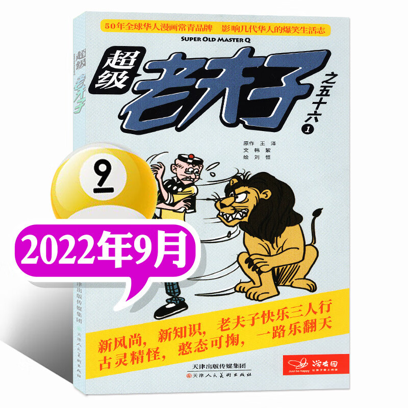 2023年1/2/3月现货【全年/半年订阅】老夫子漫画杂志2022年1-6/7-12月打包2-6年级 2022年9月
