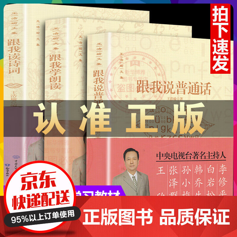 王浩瑜文集3册跟我说普通话+跟我读诗词+跟我学朗读 扫码听示范音频 央广主播 普通话标杆学习书