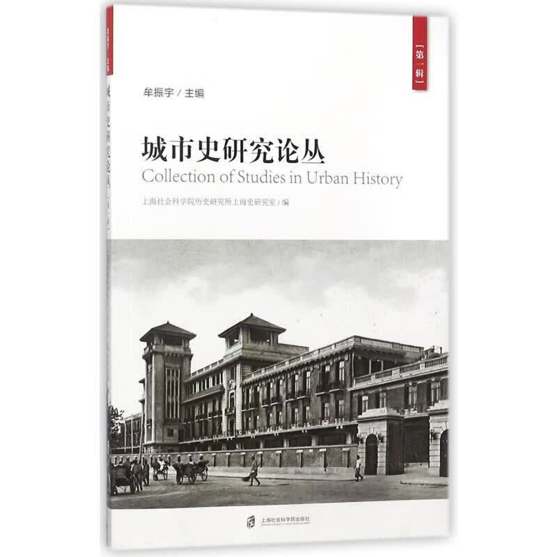 城市史研究论丛:第一辑