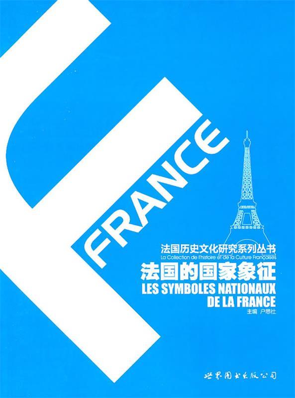 法国的国家象征 户思社主编【正版】