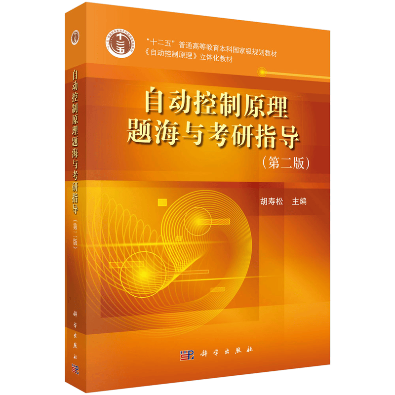 自动控制原理题海与考研指导（第二版）