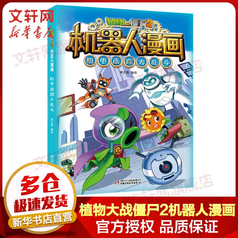 植物大战僵尸2机器人漫画 机甲迷踪大乱斗 爆笑校园漫画儿童睡前故事书绘本科普百科全书小学生二三四五六年级课外阅读书籍 图书