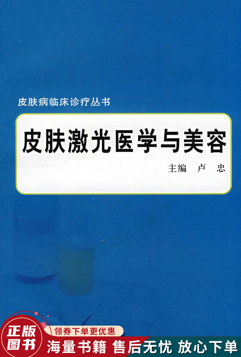 皮肤激光医学与美容