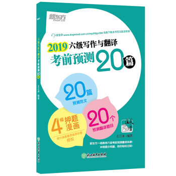 新东方 六级写作与翻译考前预测20篇 2019 王江涛【正版书籍，畅读优品】