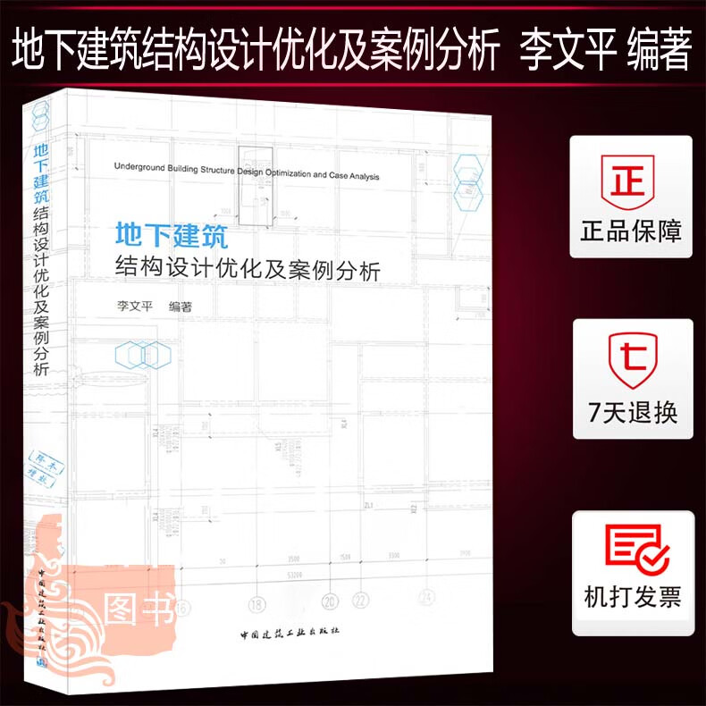 地下建筑结构设计优化及案例分析 李文平 地下建筑结构优化方法岩土建筑结构设计参考书建筑结构设计优化培