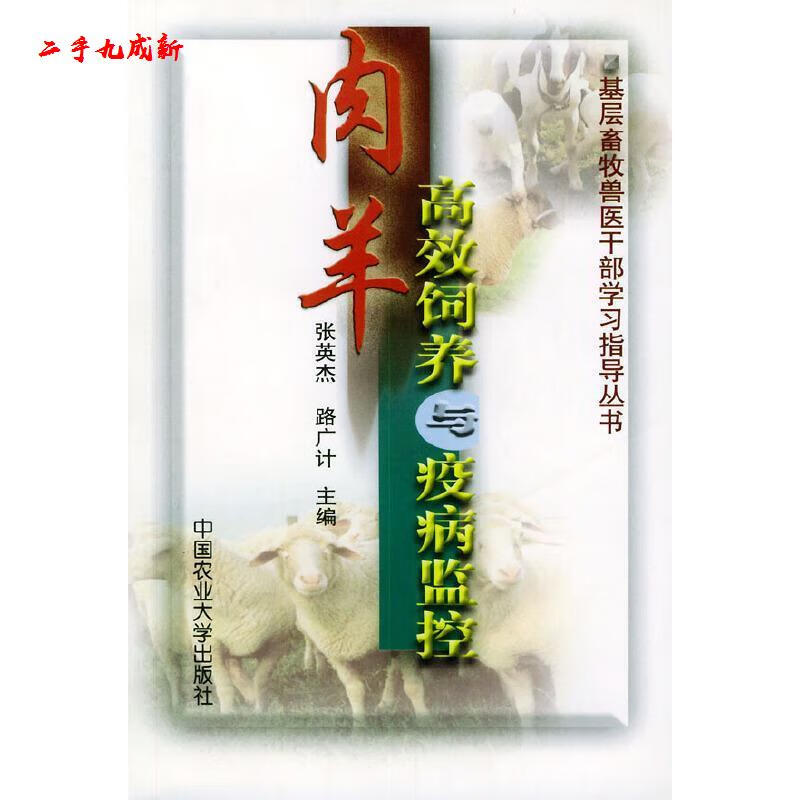 肉羊高效饲养与疫病监控 张英杰,路广计 