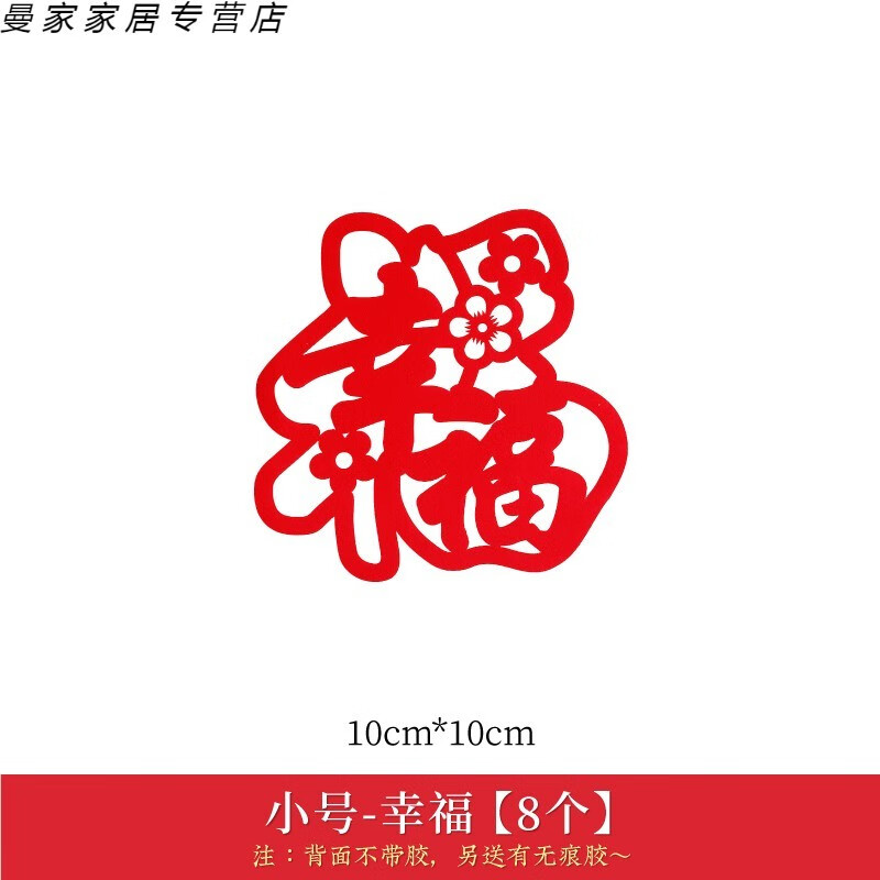 左右季 小福字贴乔迁新居装饰布置用品福字门贴窗贴福字贴纸搬入宅