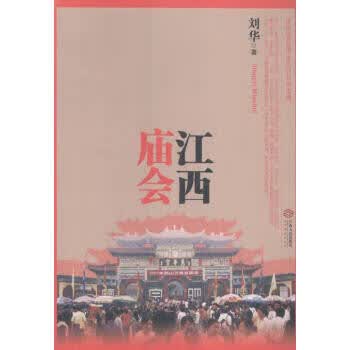 江西庙会【正版图书】