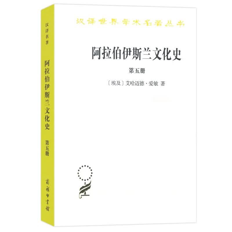 阿拉伯伊斯兰文化史（第五册）(汉译名著本)