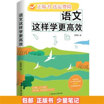 语文这样学更高效 范雨辰