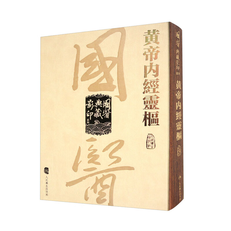 國醫典藏影印系列:黃帝內經靈樞