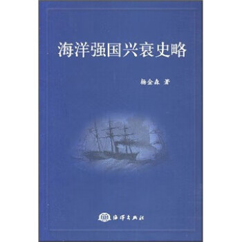 海洋强国兴衰史略【放心选购】