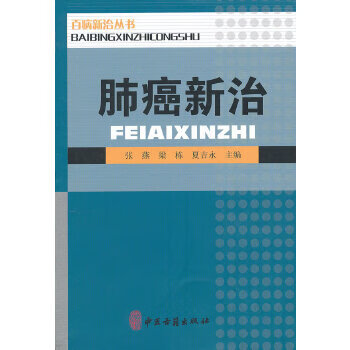 肺癌新治【正版图书】