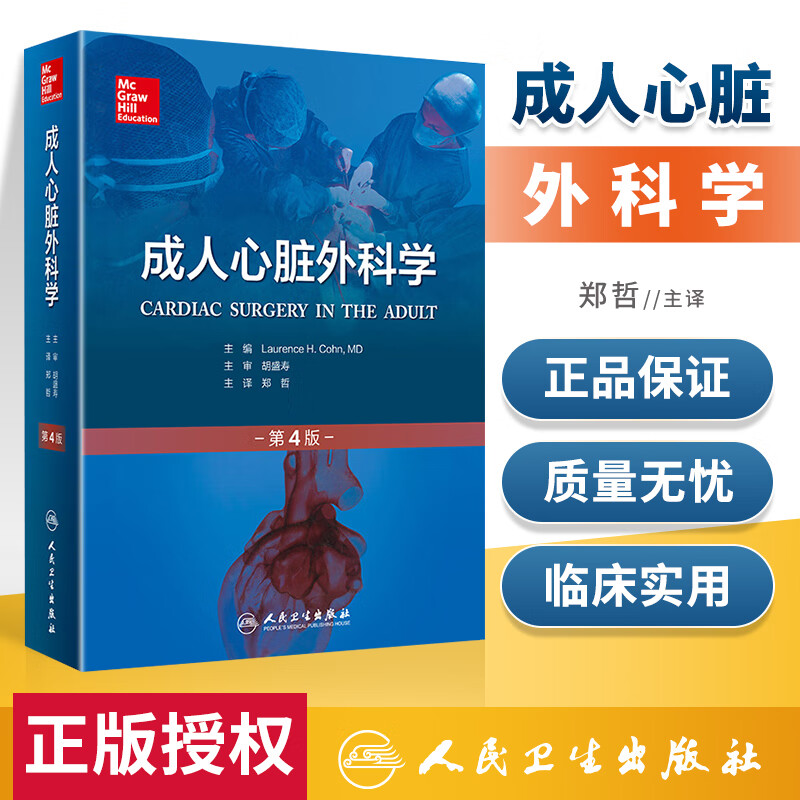 正版 成人心脏外科学 第四4版 (翻译版) 人民卫生出版社 柯恩 郑哲