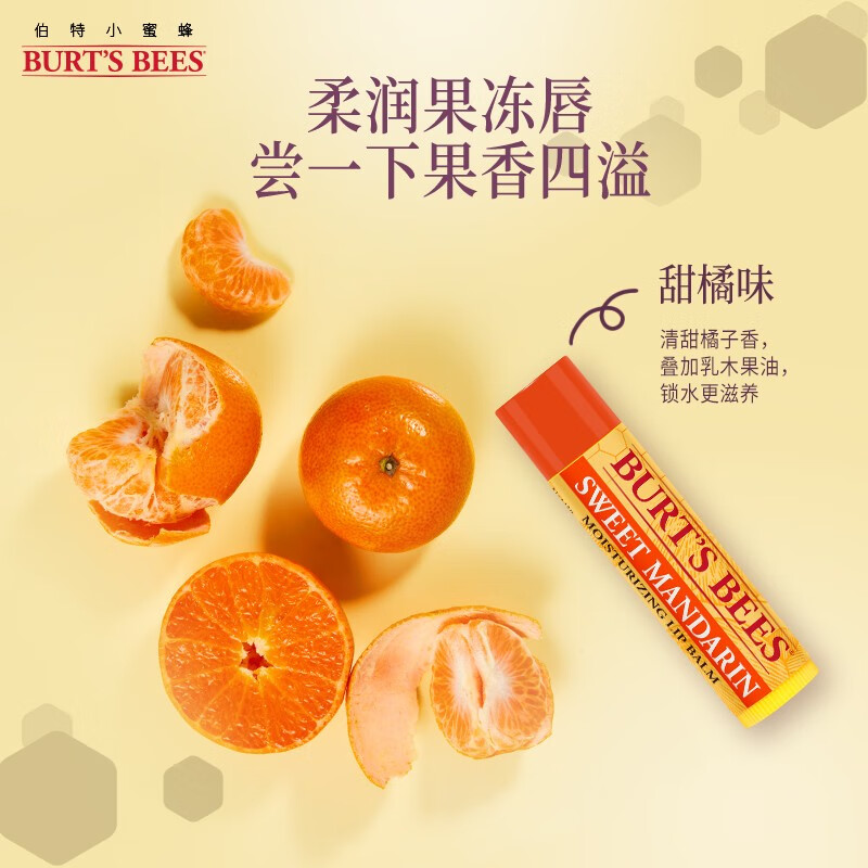 小蜜蜂（Burt'sBees）伯特小蜜蜂 润唇膏 唇膜 经典皇牌甜橘味 男女可用4.25g 美国进口