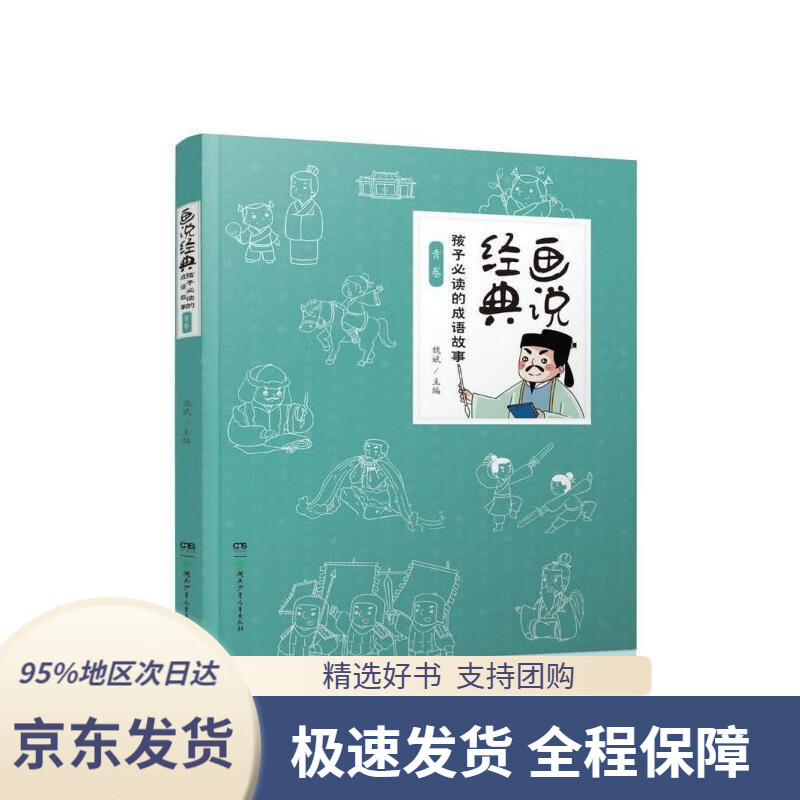 【新华书店正版】画说经典魏斌著,林子绘湖南少年儿童出版社