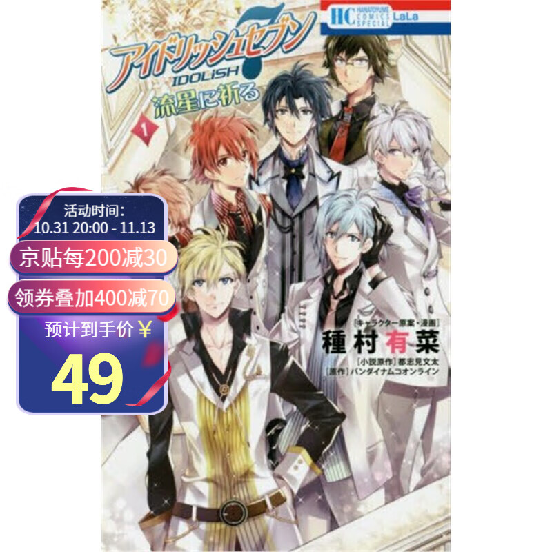 idolish 7 偶像星愿 流星祈愿 1 漫画 日文原版 アイドリッシュセブン