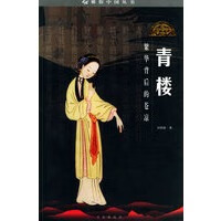 青楼【正版图书】