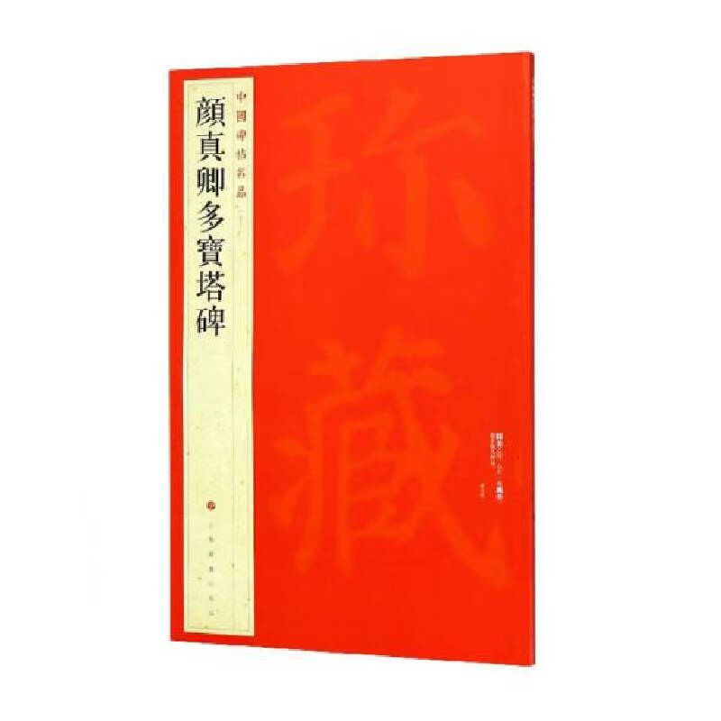 颜真卿多宝塔碑-中国碑帖名品