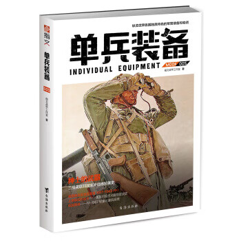 单兵装备005 指文战甲工作室 著【放心选购】