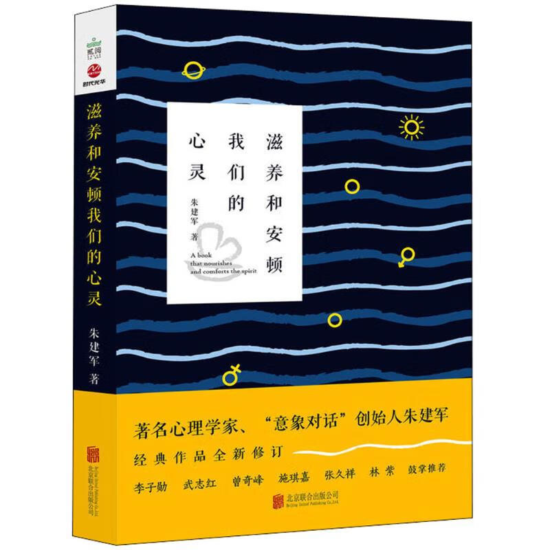 滋养和安顿我们的心灵 朱建军 心理学入门