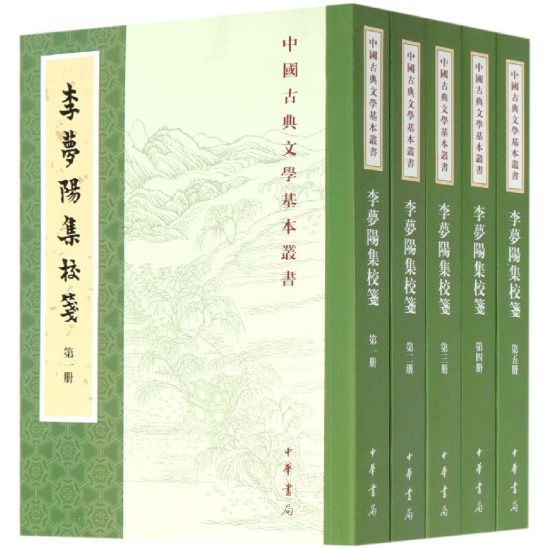 李梦阳集校笺(共5册)/中国古典文学基本丛书