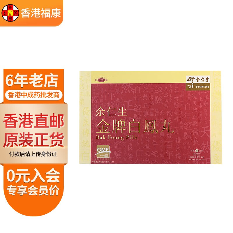 【香港药品】余仁生eu yan sang保婴丹 猴枣化痰散 金牌乌鸡白凤丸