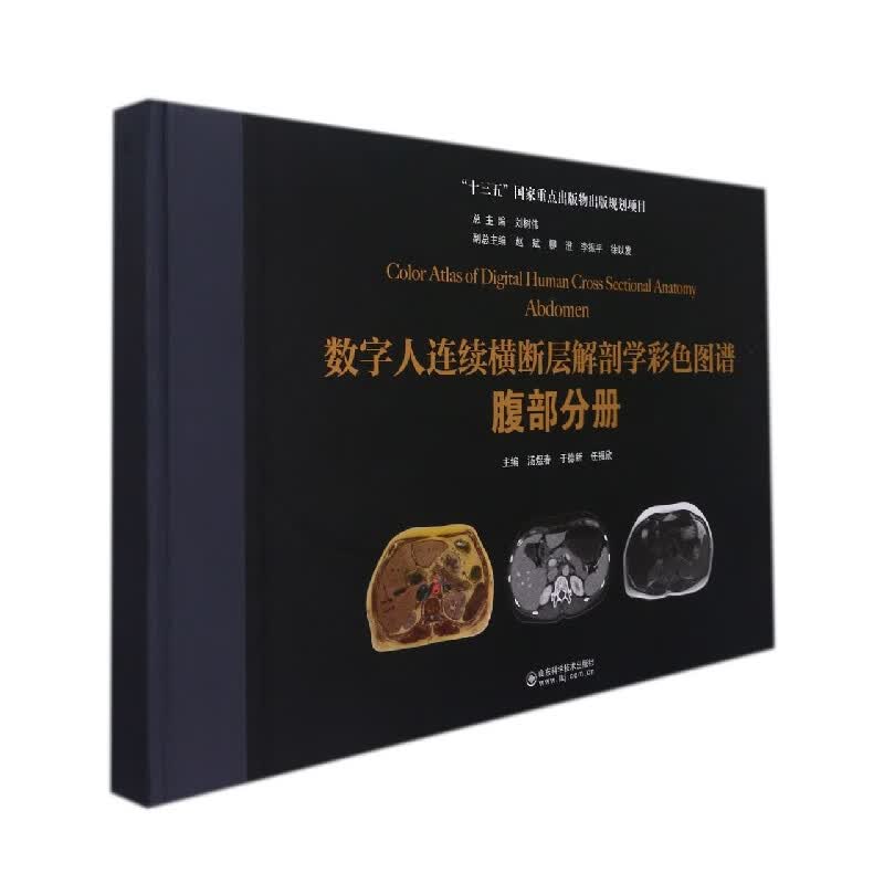数字人连续横断层解剖学彩色图谱：腹部分册