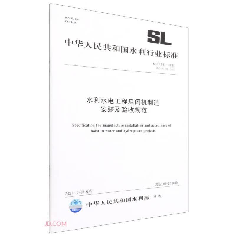 SL/T 381—2021 替代SL 381—2007 水利水电工程启闭机制造安装及验收规范