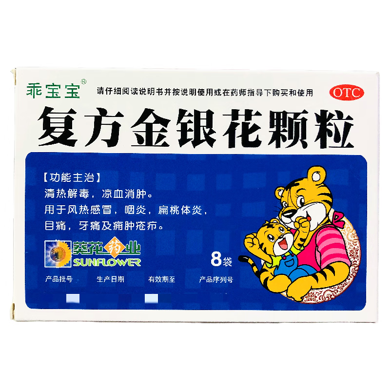 葵花 乖宝宝 复方金银花颗粒 10g*8袋 ,清热解毒,凉血消肿,咽炎 1盒装