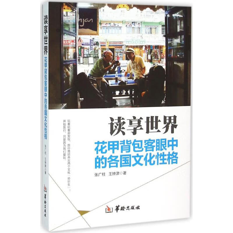 读享世界 张广柱,王钟津 著 中信书店