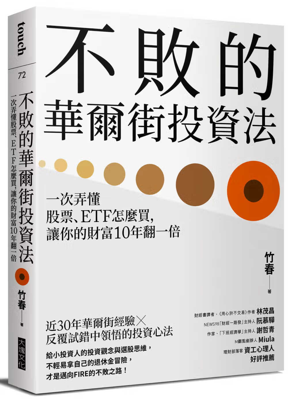 预售 竹春 不败的华尔街投资法：一次弄懂股票、ETF怎么买，让你的财富10年翻一倍 大块文化