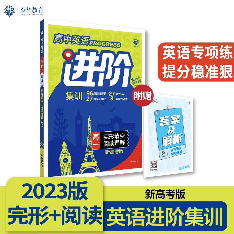 高中必刷题英语进阶集训 完形填空阅读理解 高一 新高考版 理想树2023版