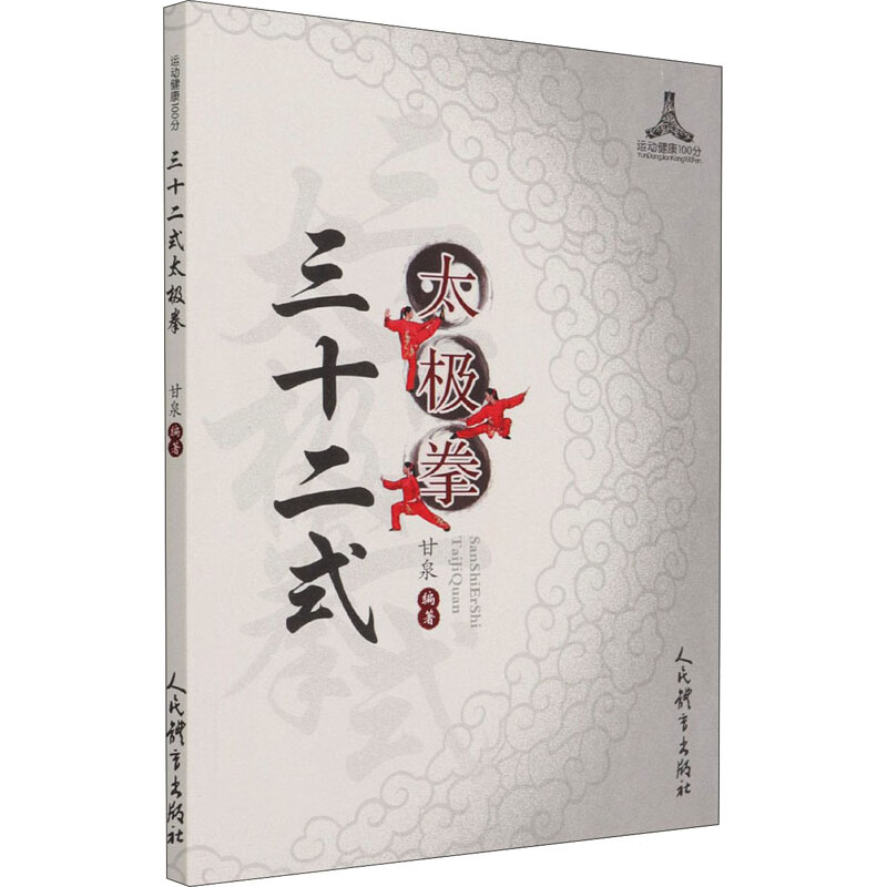 三十二式太极拳/运动健康100分 图书