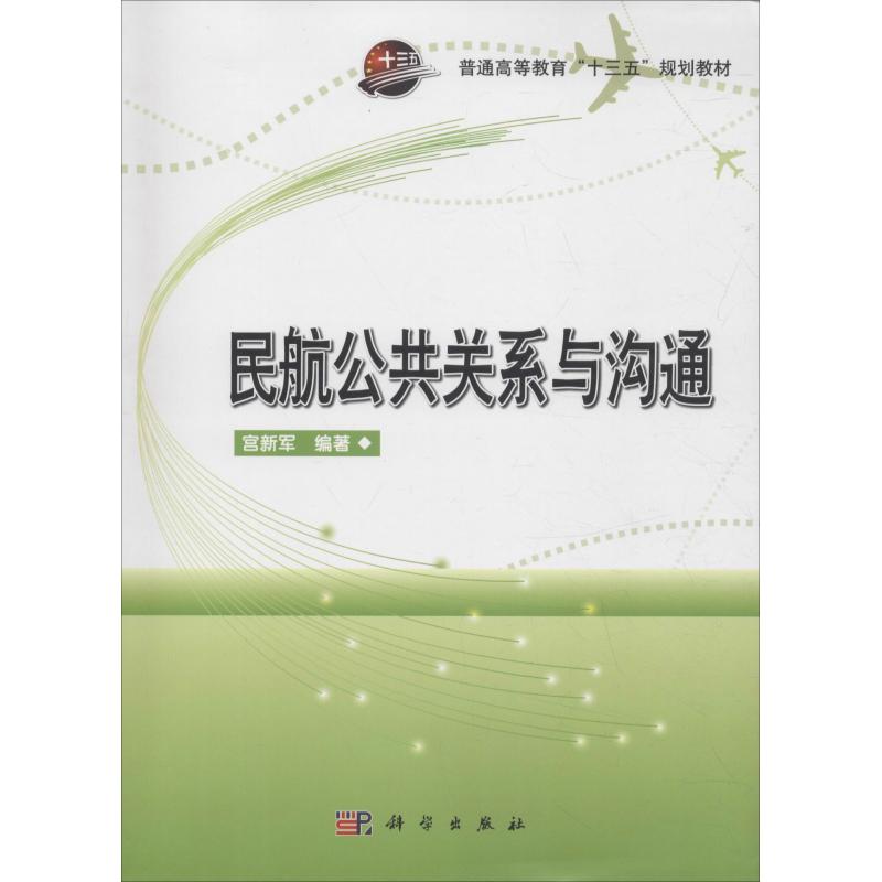 民航公共关系与沟通