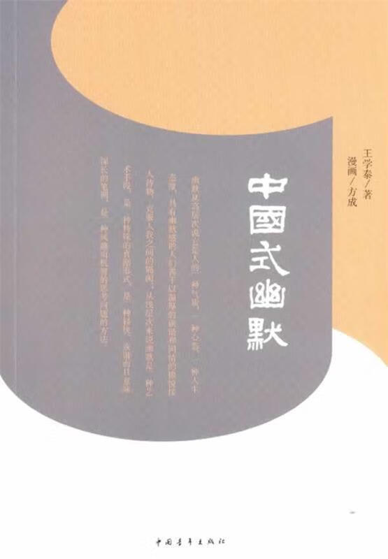 中国式幽默 王学泰著【书】