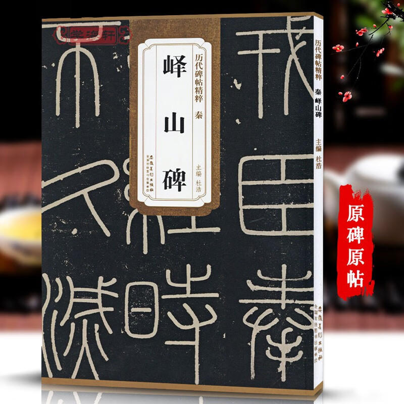 【现货速发】秦篆李斯峄山碑 历代碑帖精粹峄山刻石原碑 简体旁注 小篆碑帖篆书毛笔书法字帖