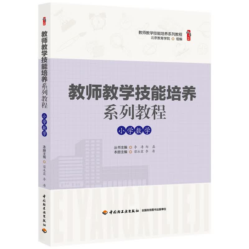 教师教学技能培养系列教程 小学数学 桃李书系教育理论教师用书