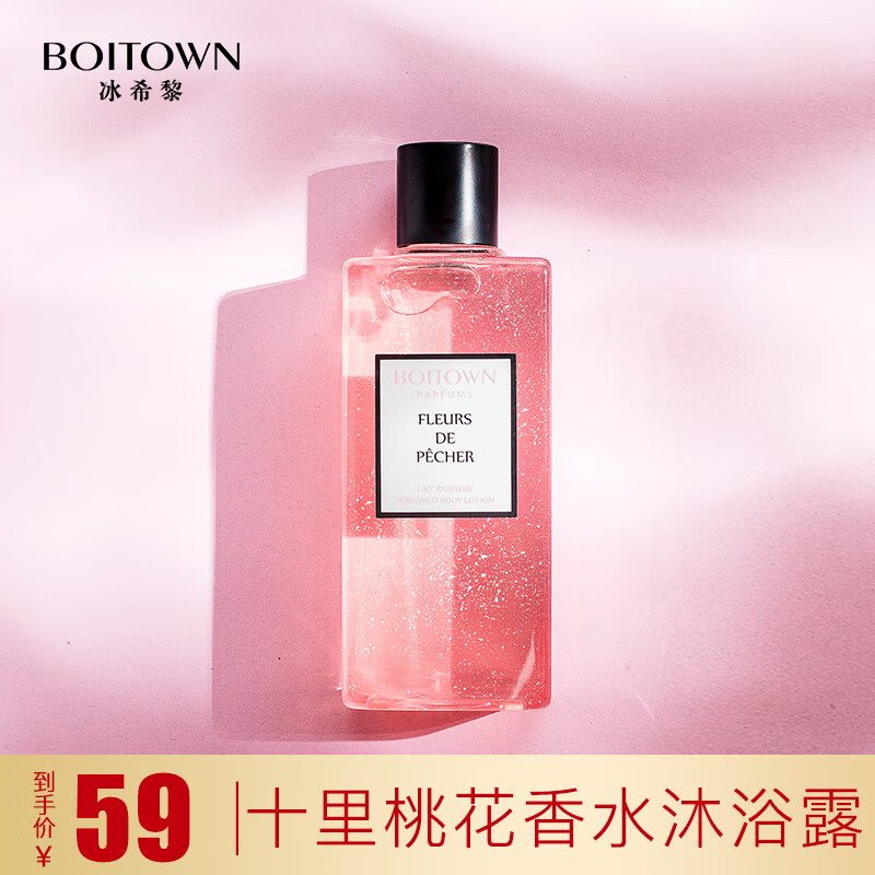 原价￥99现价￥69冰希黎boitown十里桃花香氛香水沐浴露滋润肌肤保湿