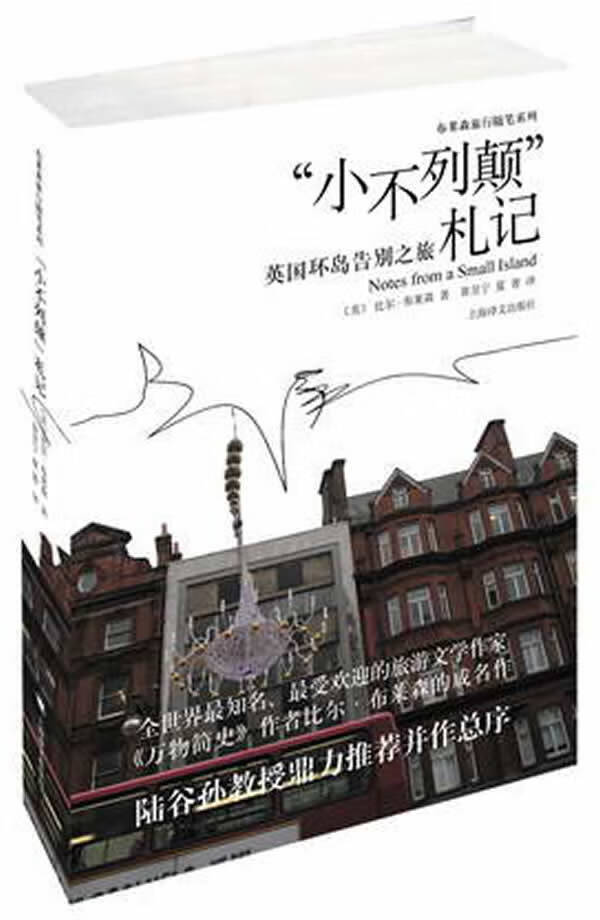 “小不列颠”札记