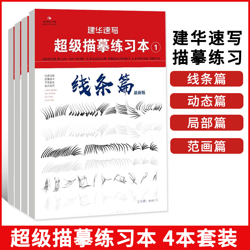 【全4册】建华速写超级描摹练习本新版 1线条篇+2动态篇+3局部篇+5范画篇 建华速写工作室